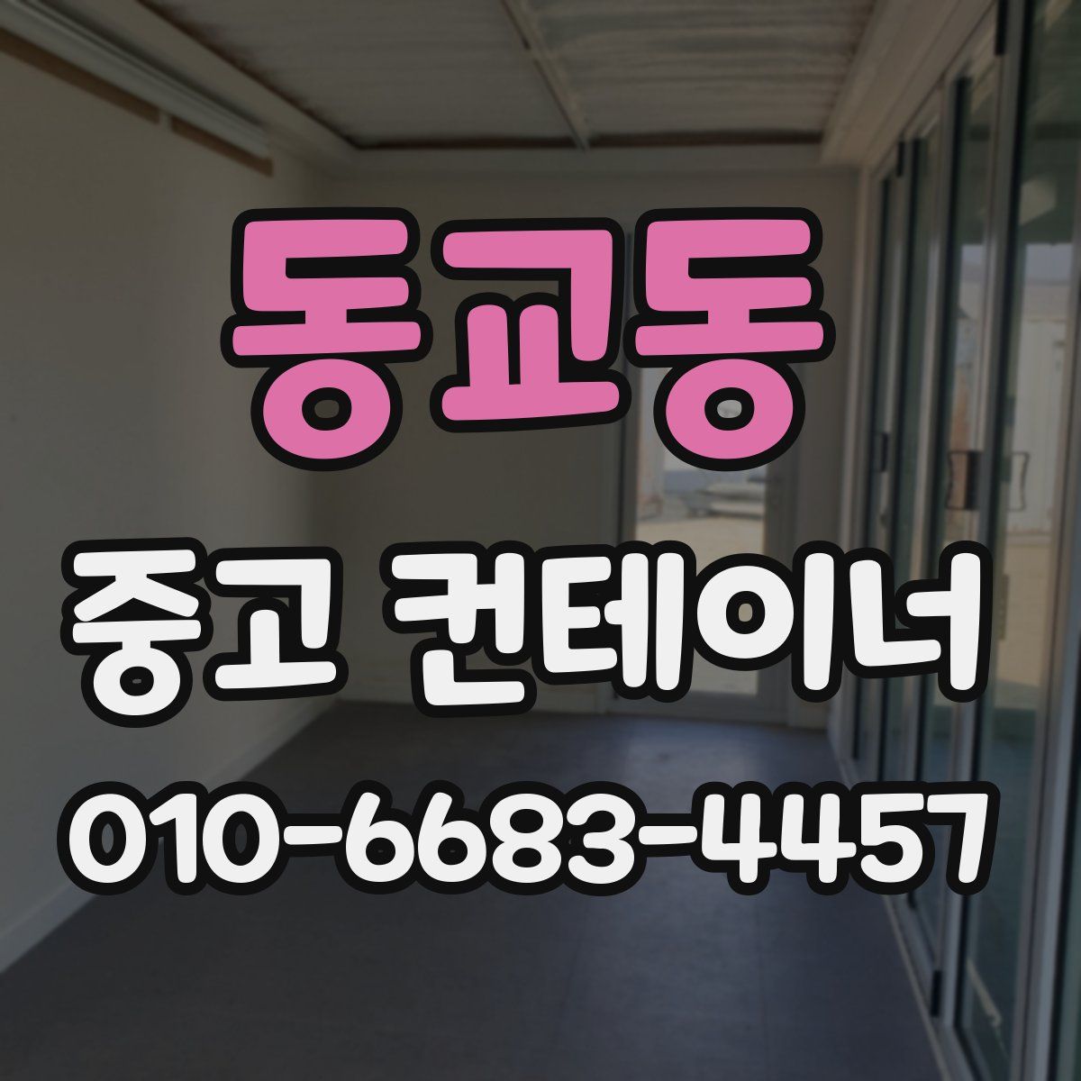 동교동 중고 컨테이너 파는곳
