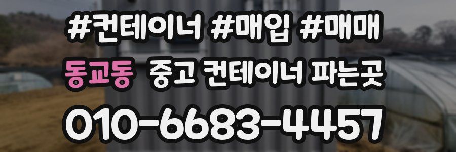 동교동 중고 컨테이너 파는곳