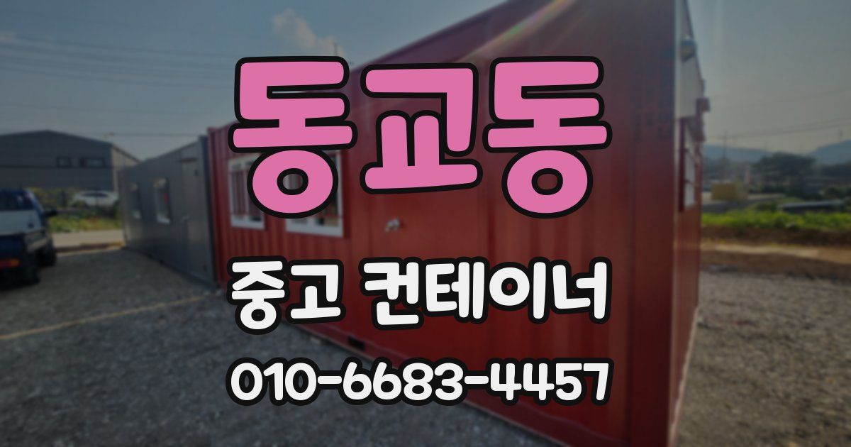 동교동 중고 컨테이너 파는곳