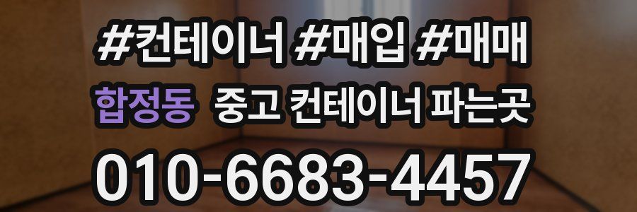 합정동 중고 컨테이너 파는곳