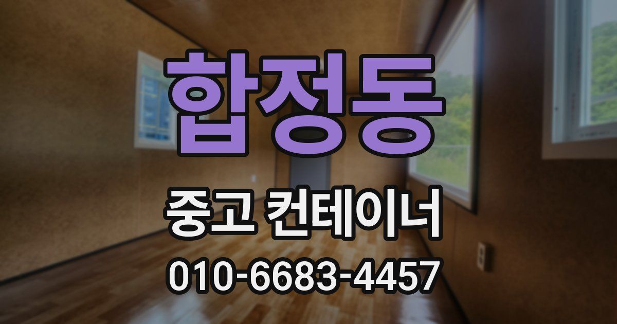 합정동 중고 컨테이너 파는곳