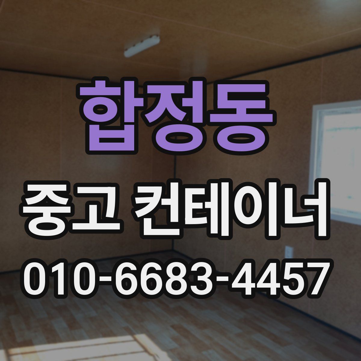 합정동 중고 컨테이너 파는곳