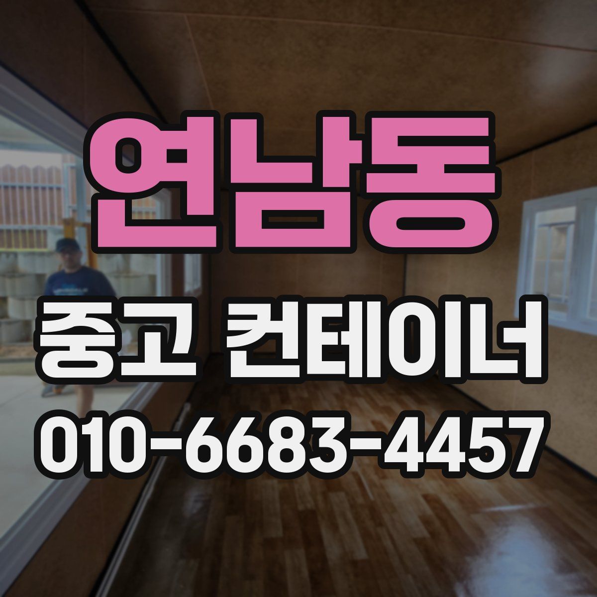 연남동 중고 컨테이너 파는곳