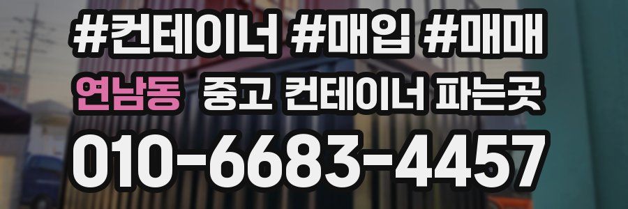 연남동 중고 컨테이너 파는곳