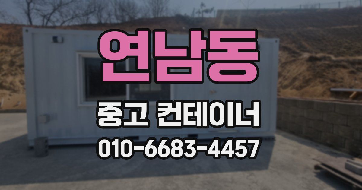 연남동 중고 컨테이너 파는곳