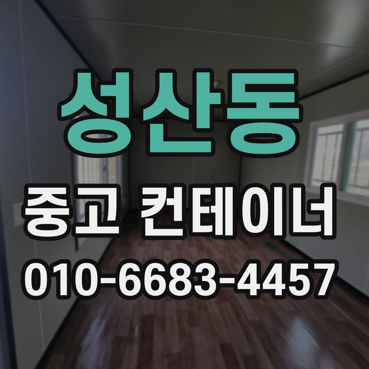 성산동 중고 컨테이너 파는곳