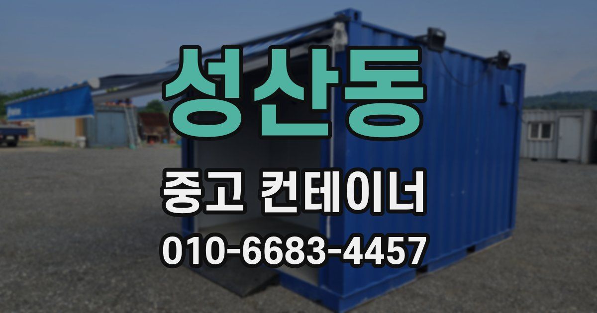 성산동 중고 컨테이너 파는곳