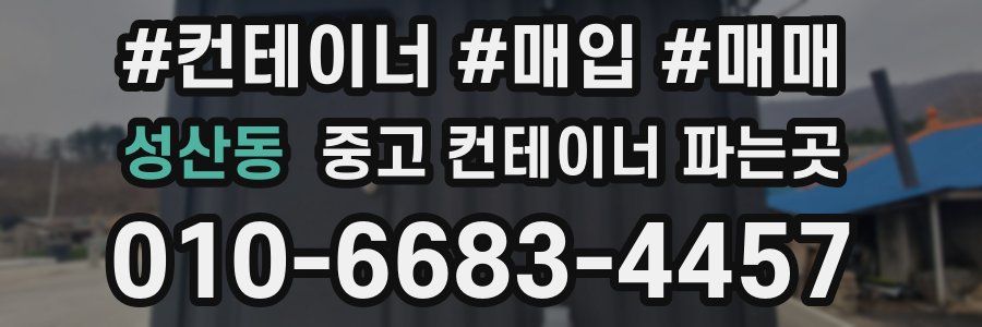 성산동 중고 컨테이너 파는곳
