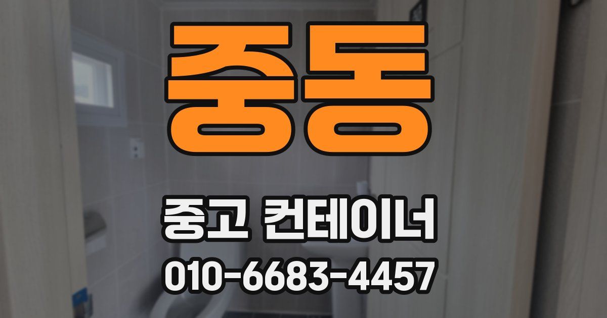 중동 중고 컨테이너 파는곳