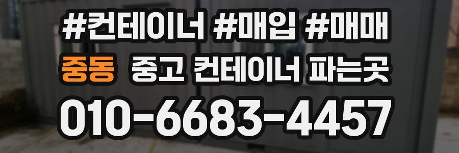 중동 중고 컨테이너 파는곳