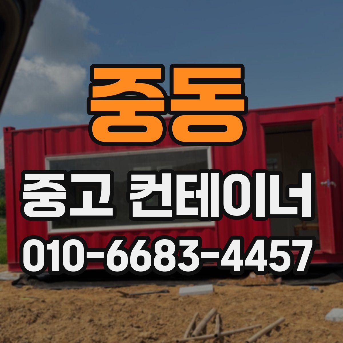 중동 중고 컨테이너 파는곳