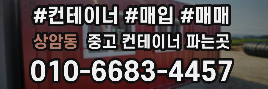 상암동 중고 컨테이너 파는곳