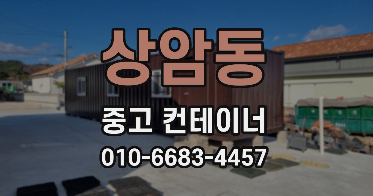 상암동 중고 컨테이너 파는곳