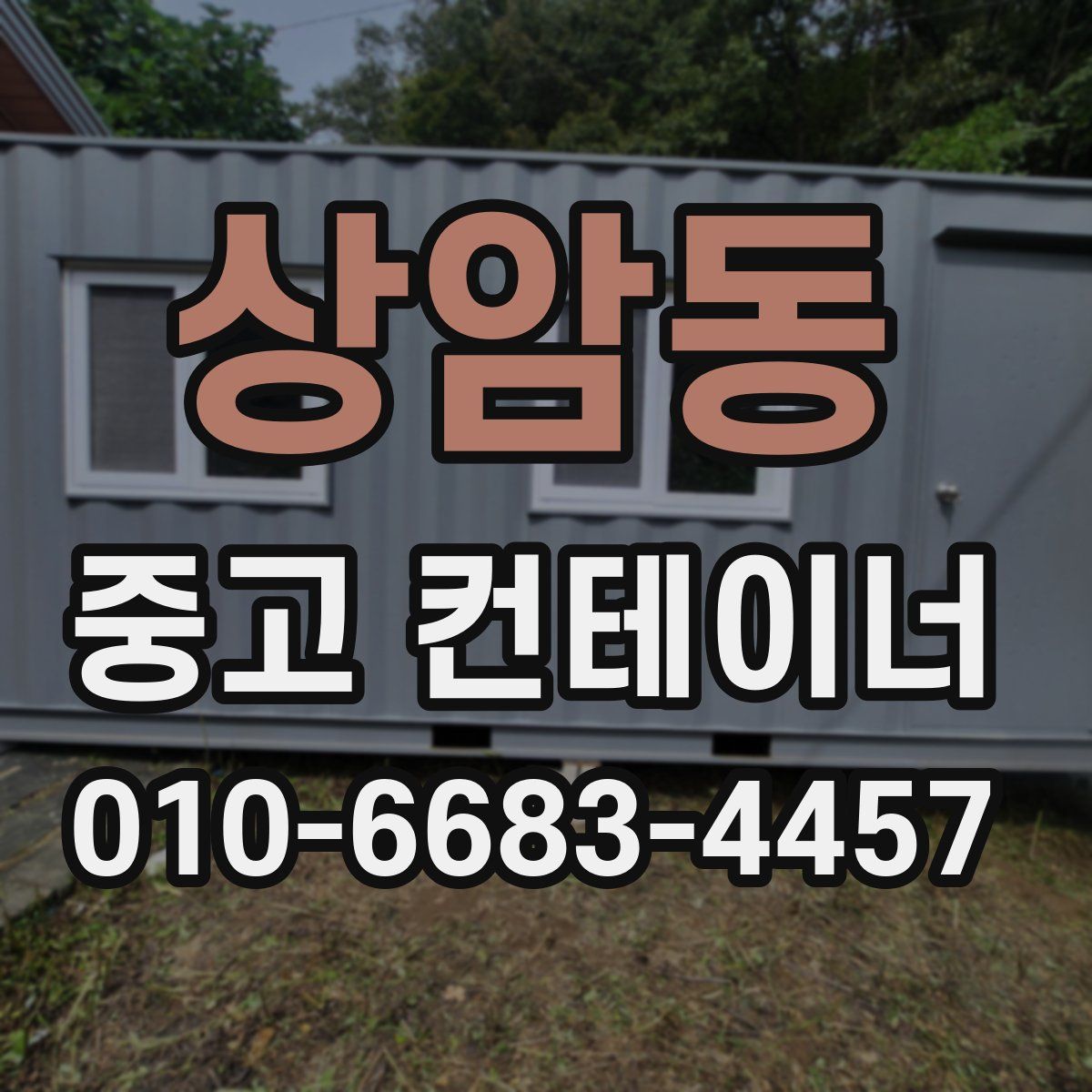 상암동 중고 컨테이너 파는곳