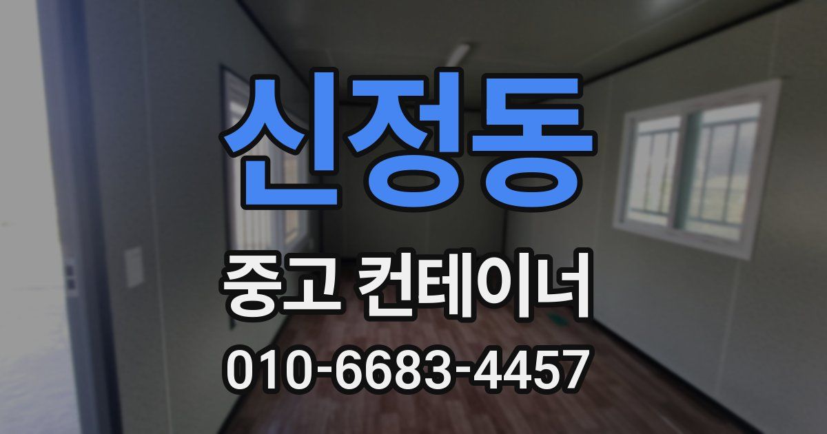 신정동 중고 컨테이너 파는곳