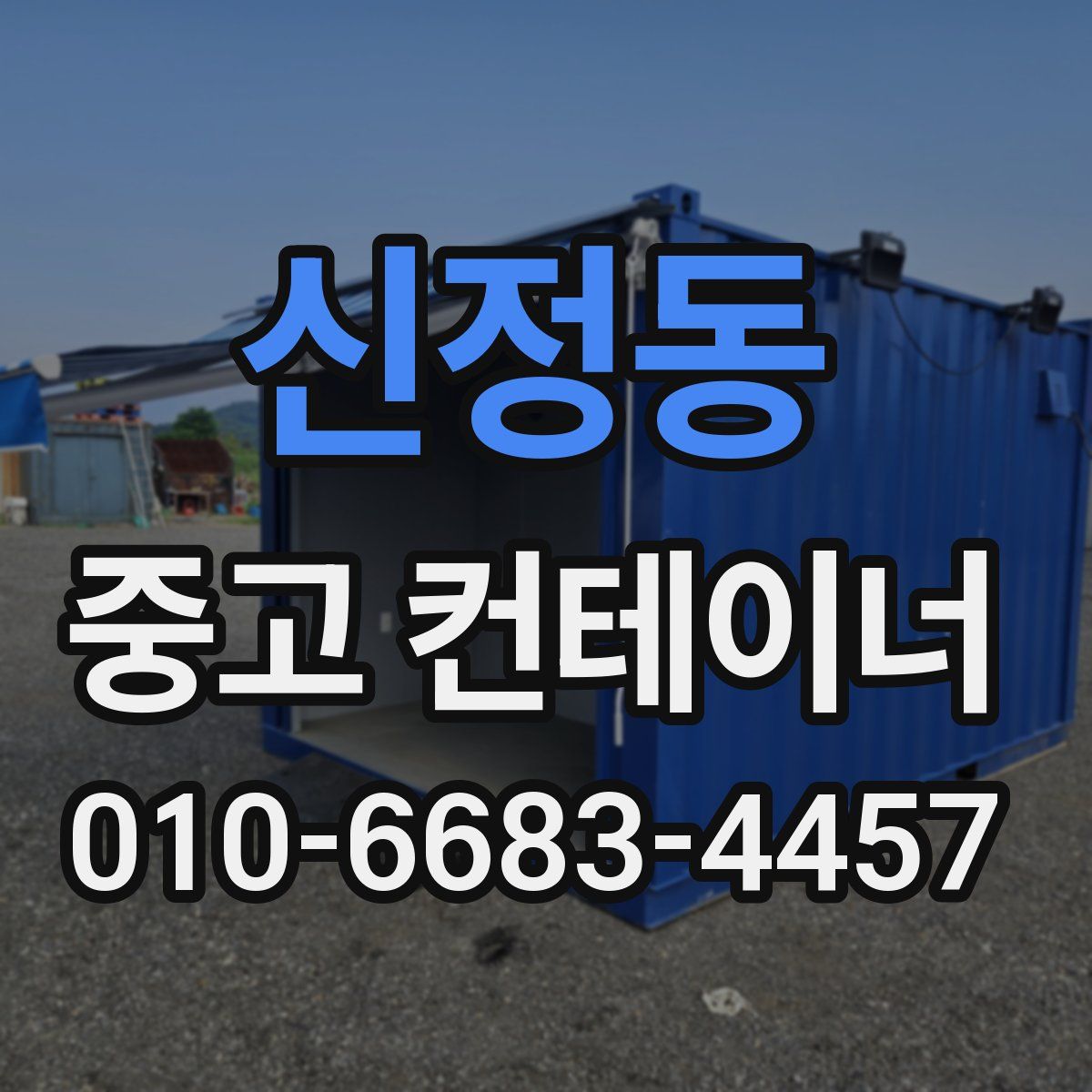 신정동 중고 컨테이너 파는곳