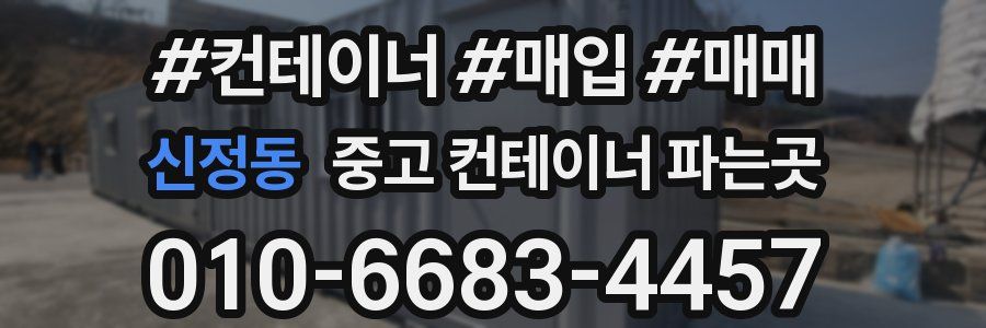 신정동 중고 컨테이너 파는곳