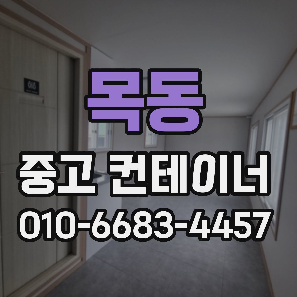 목동 중고 컨테이너 파는곳