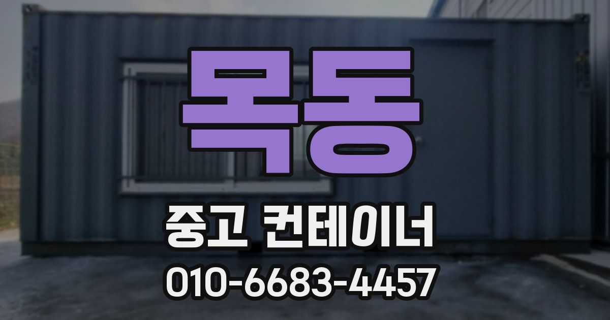 목동 중고 컨테이너 파는곳