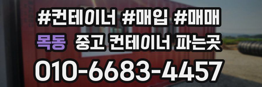 목동 중고 컨테이너 파는곳