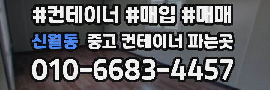 신월동 중고 컨테이너 파는곳