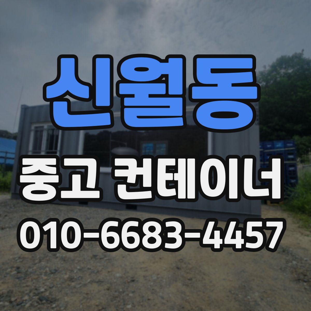 신월동 중고 컨테이너 파는곳