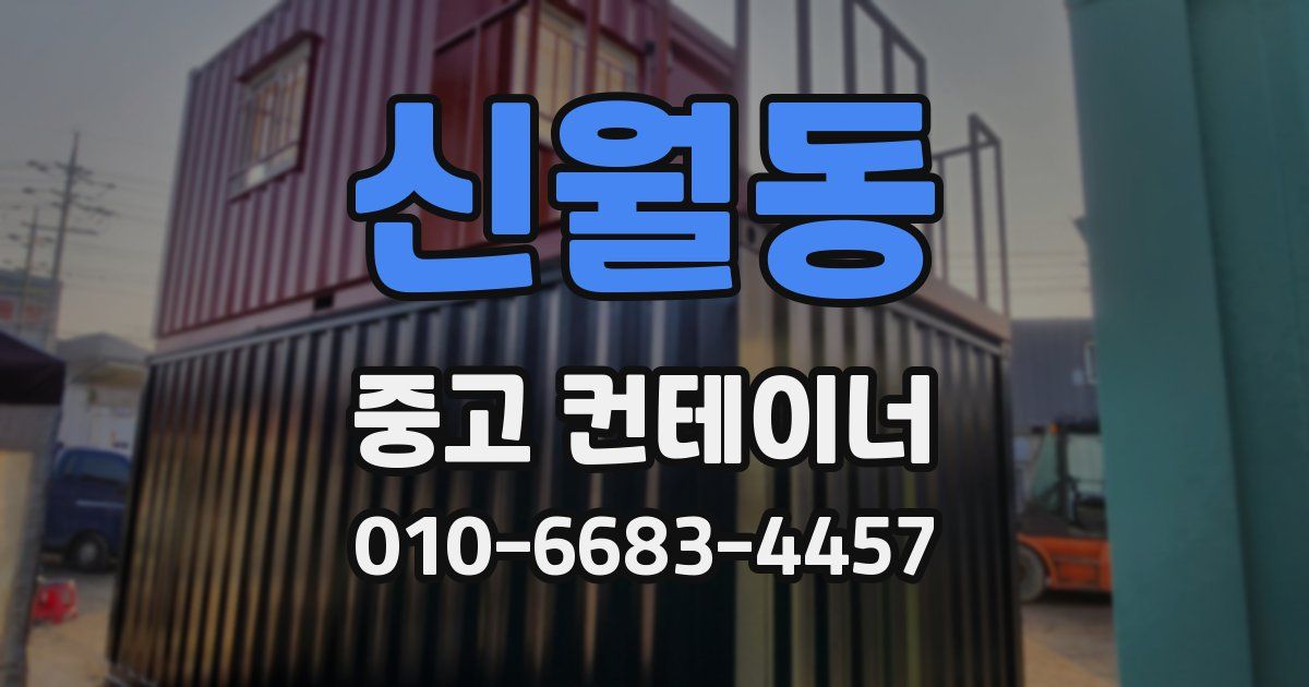 신월동 중고 컨테이너 파는곳
