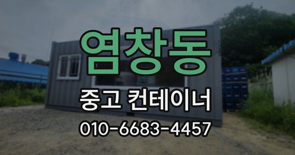 염창동 중고 컨테이너 파는곳