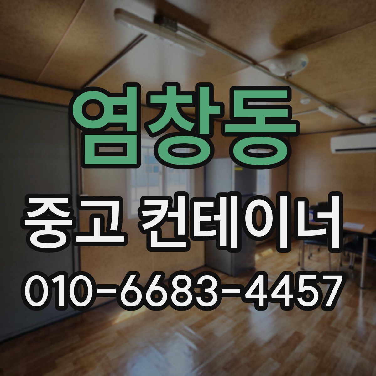 염창동 중고 컨테이너 파는곳