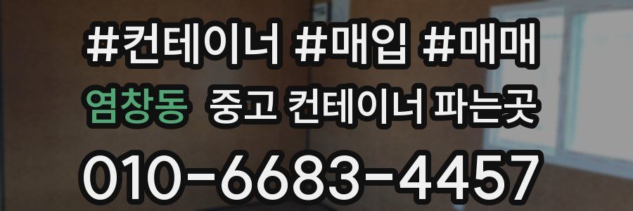 염창동 중고 컨테이너 파는곳