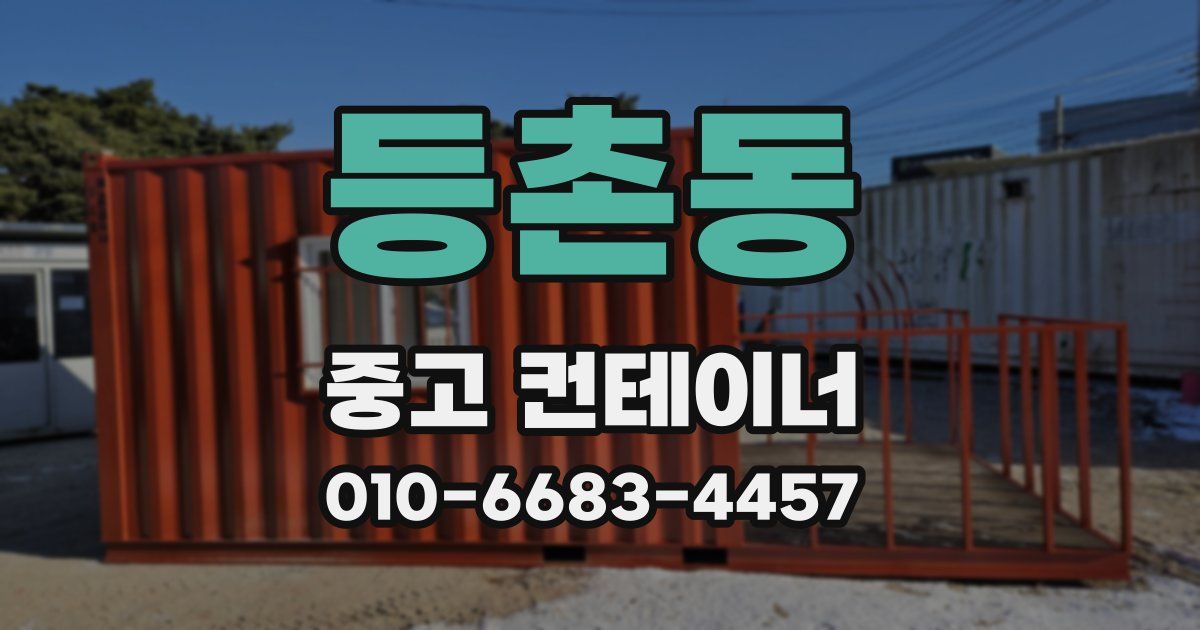 등촌동 중고 컨테이너 파는곳