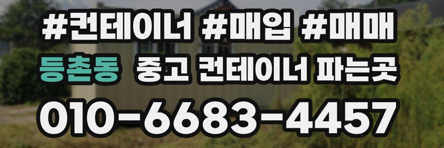 등촌동 중고 컨테이너 파는곳