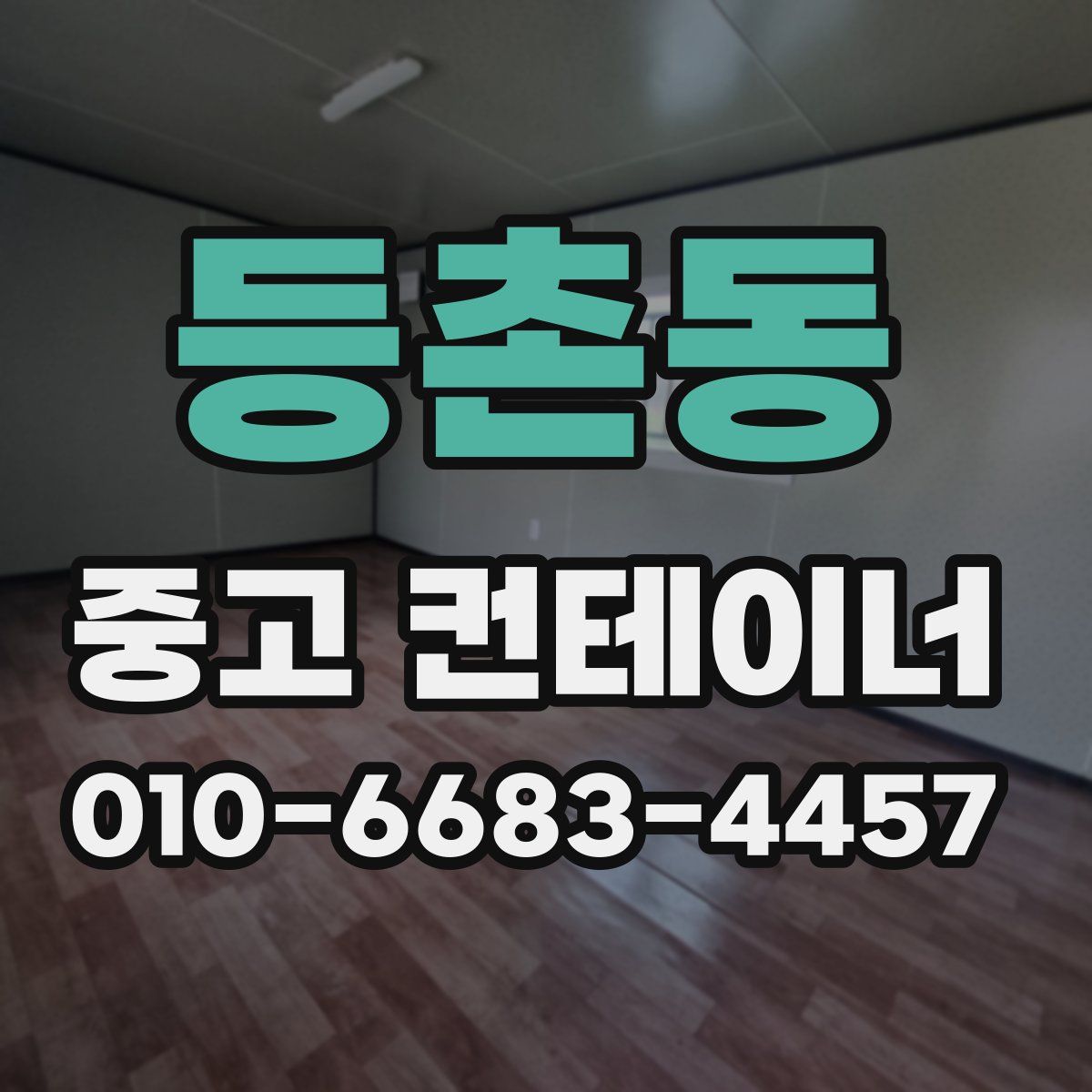 등촌동 중고 컨테이너 파는곳