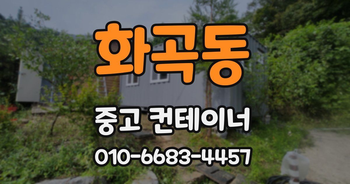 화곡동 중고 컨테이너 파는곳