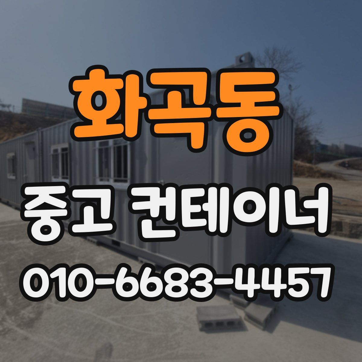 화곡동 중고 컨테이너 파는곳
