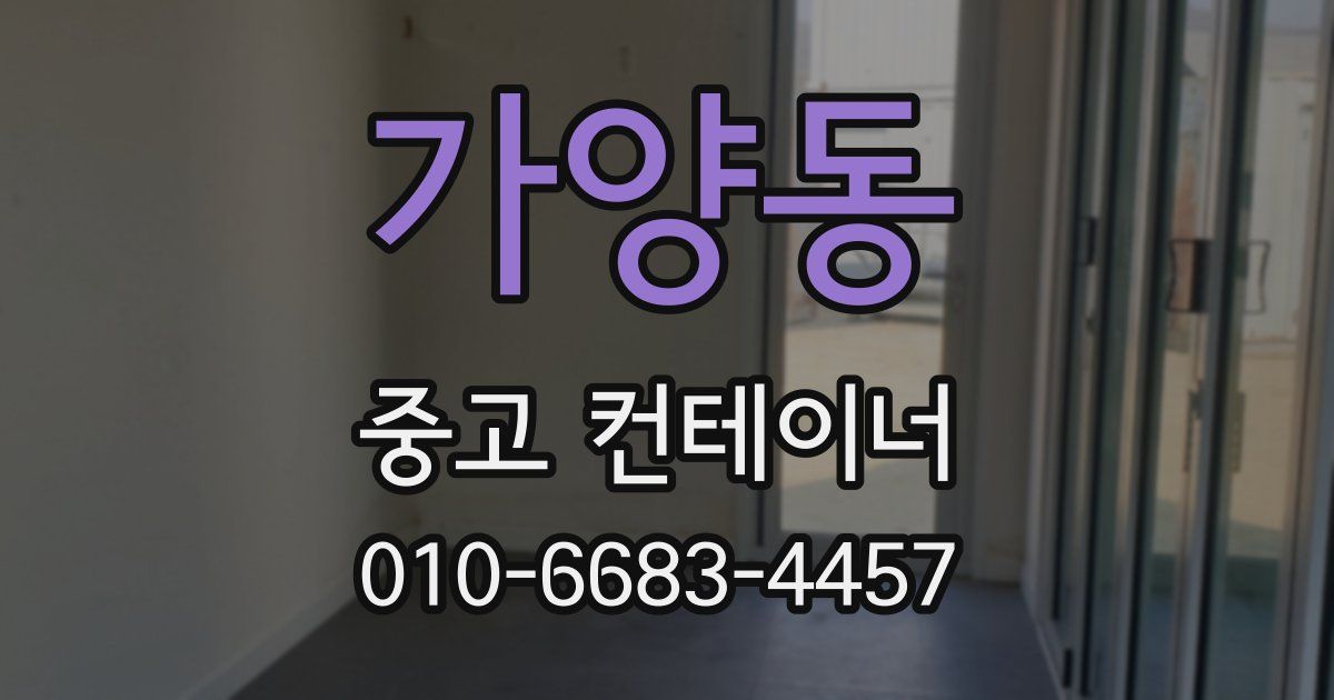 가양동 중고 컨테이너 파는곳
