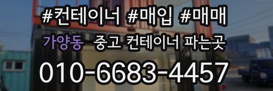 가양동 중고 컨테이너 파는곳
