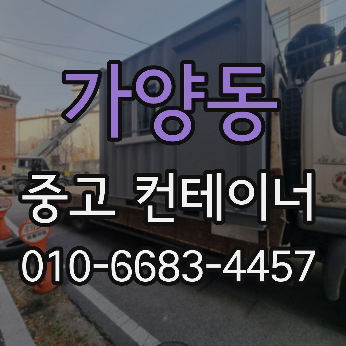 가양동 중고 컨테이너 파는곳