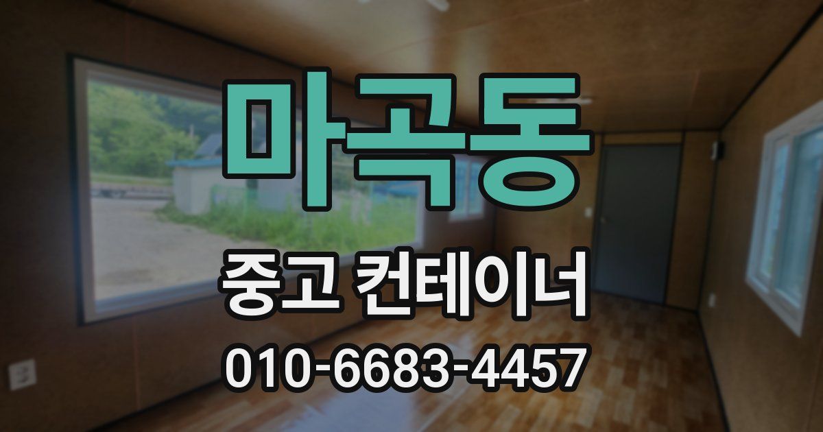 마곡동 중고 컨테이너 파는곳