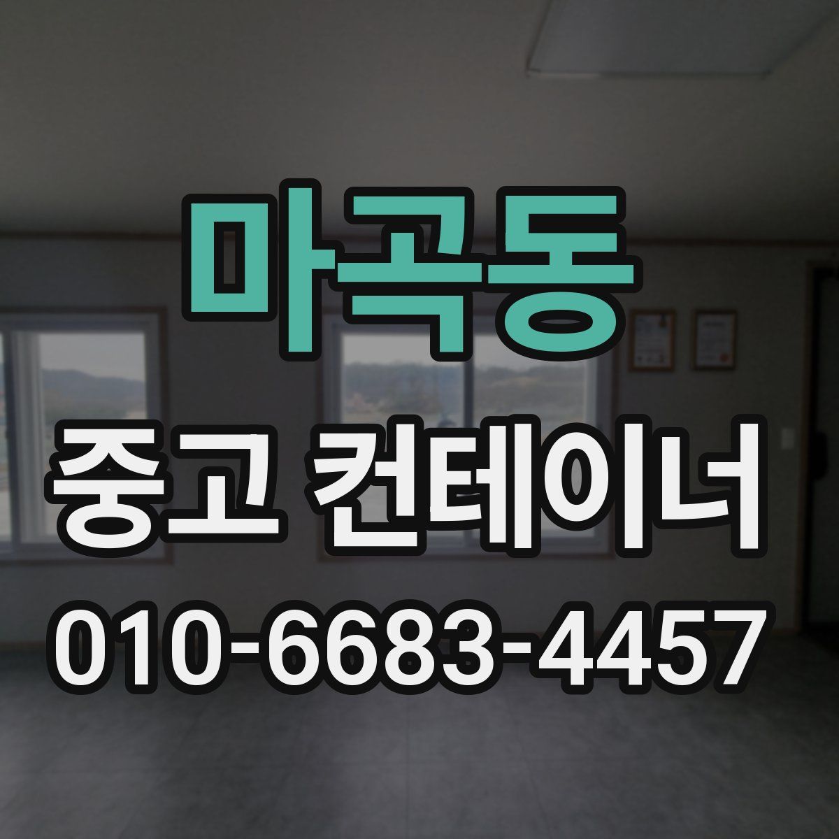 마곡동 중고 컨테이너 파는곳