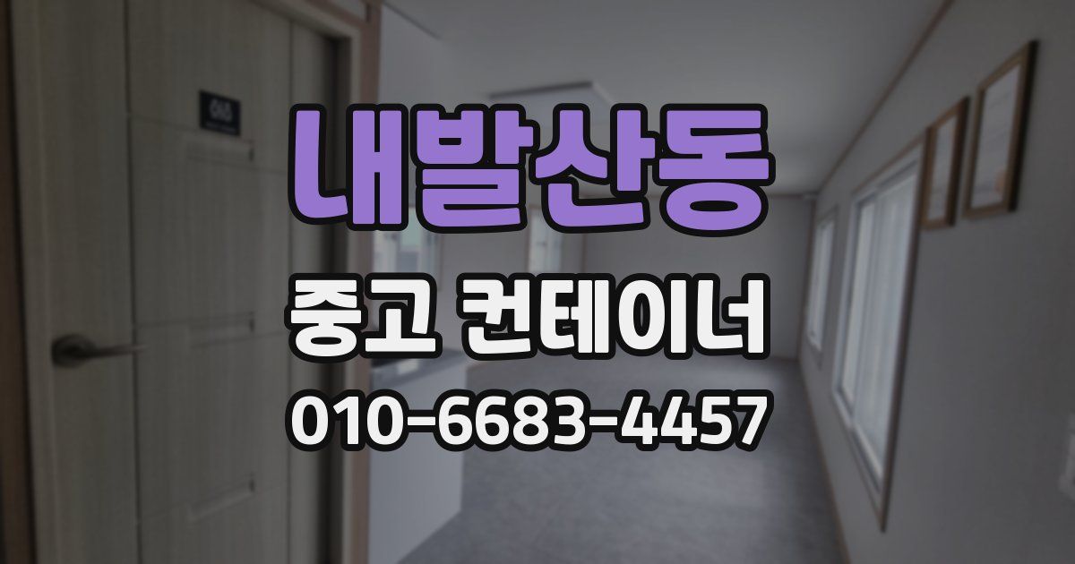내발산동 중고 컨테이너 파는곳