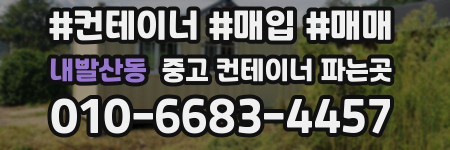 내발산동 중고 컨테이너 파는곳