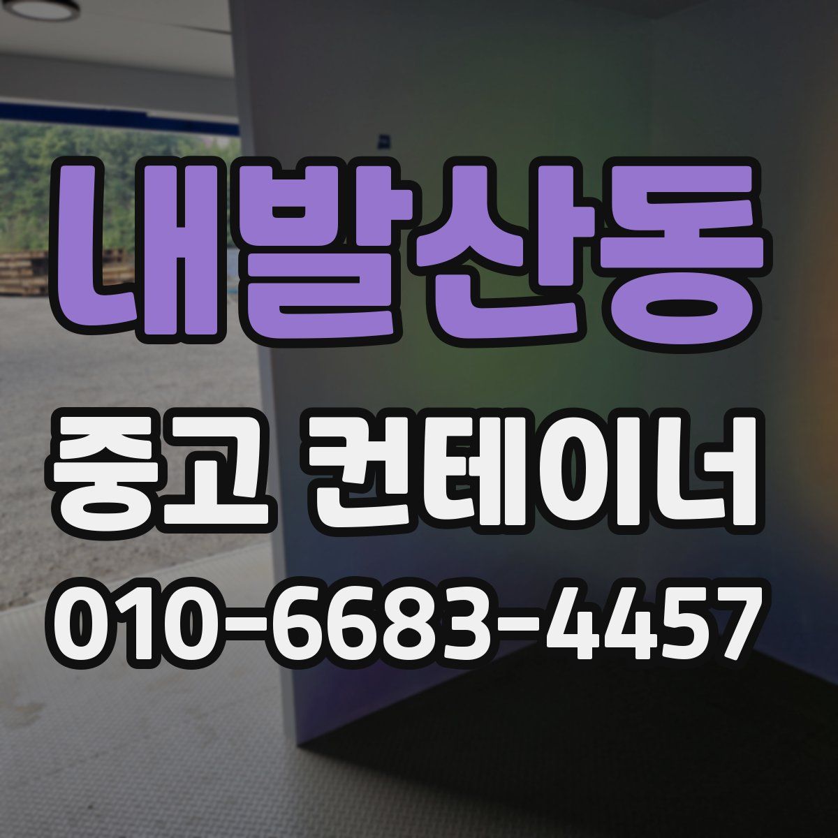 내발산동 중고 컨테이너 파는곳