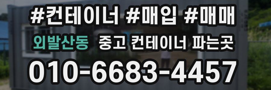 외발산동 중고 컨테이너 파는곳