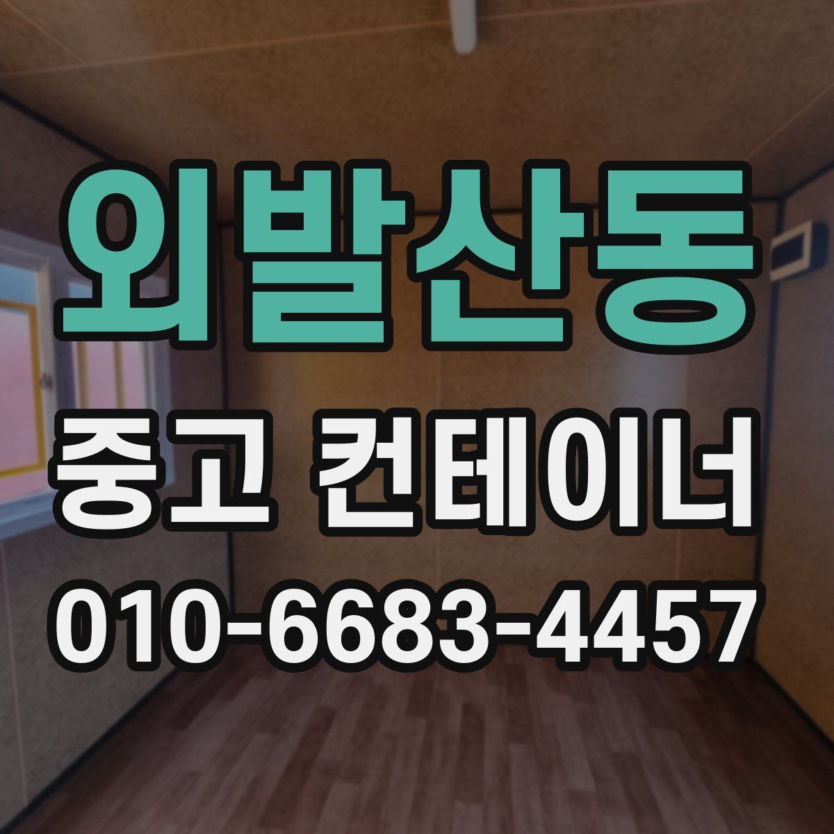 외발산동 중고 컨테이너 파는곳