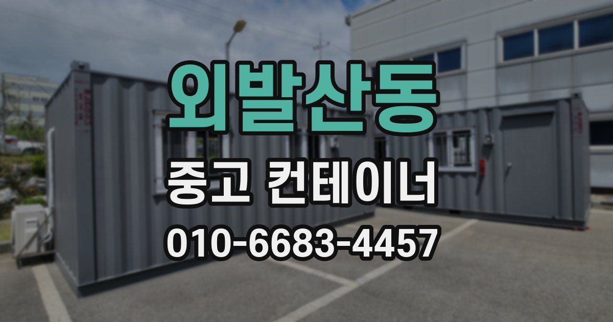 외발산동 중고 컨테이너 파는곳