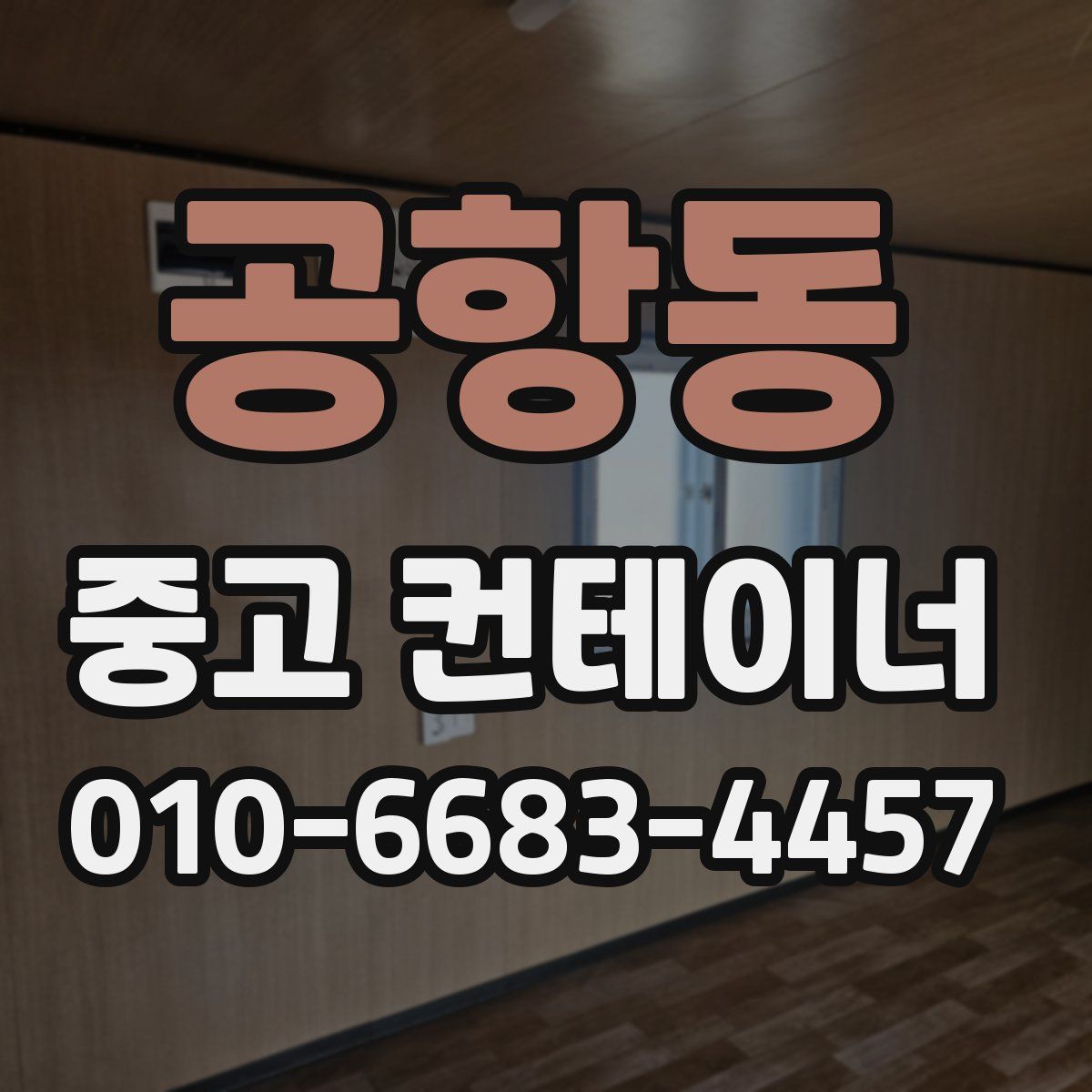 공항동 중고 컨테이너 파는곳