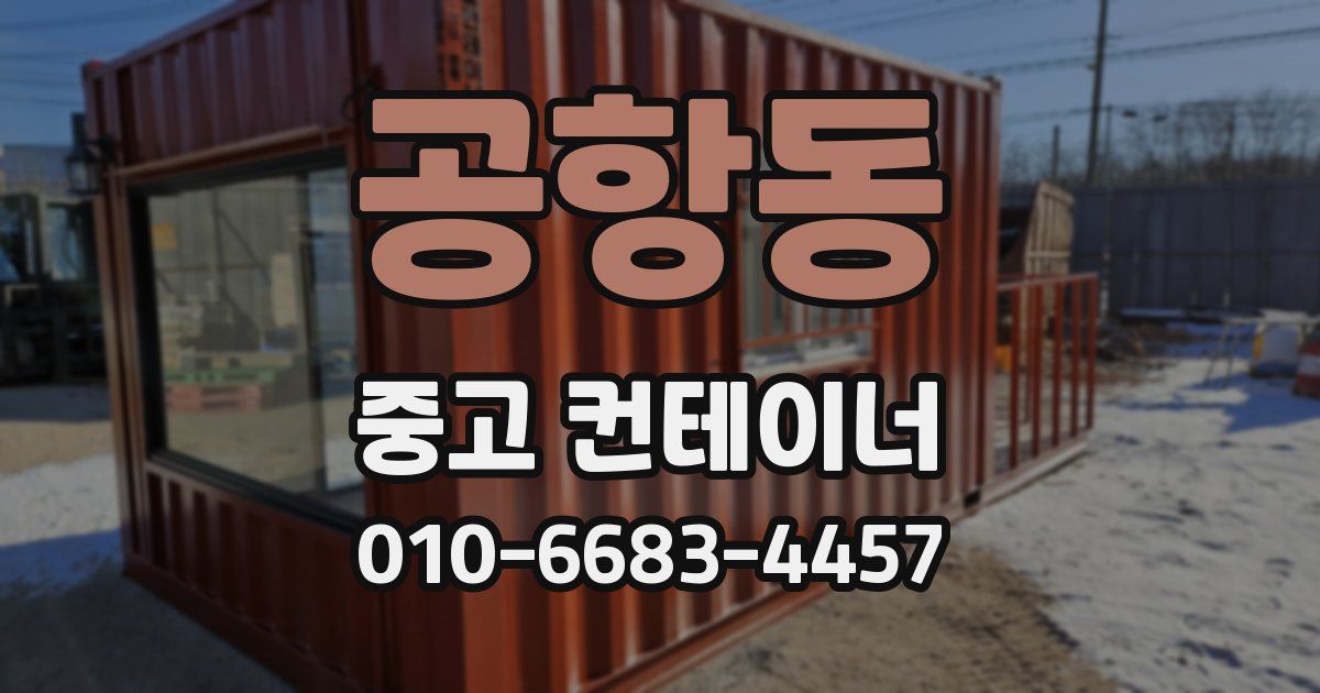 공항동 중고 컨테이너 파는곳