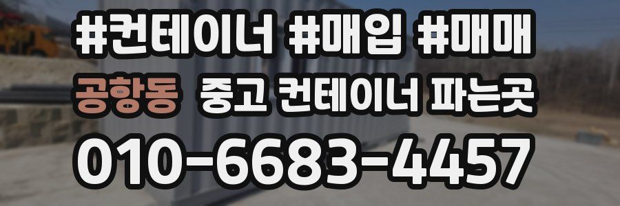 공항동 중고 컨테이너 파는곳