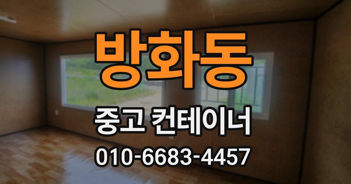 방화동 중고 컨테이너 파는곳